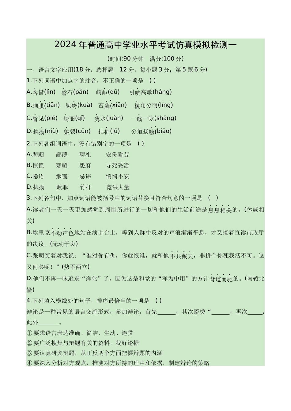 01-2024普通高中学业水平考试仿真模拟检测一（知识梳理+考点精讲精练+实战训练）（原卷版）-【学考复习】2024年高中语文学业水平考点归纳.docx_第1页