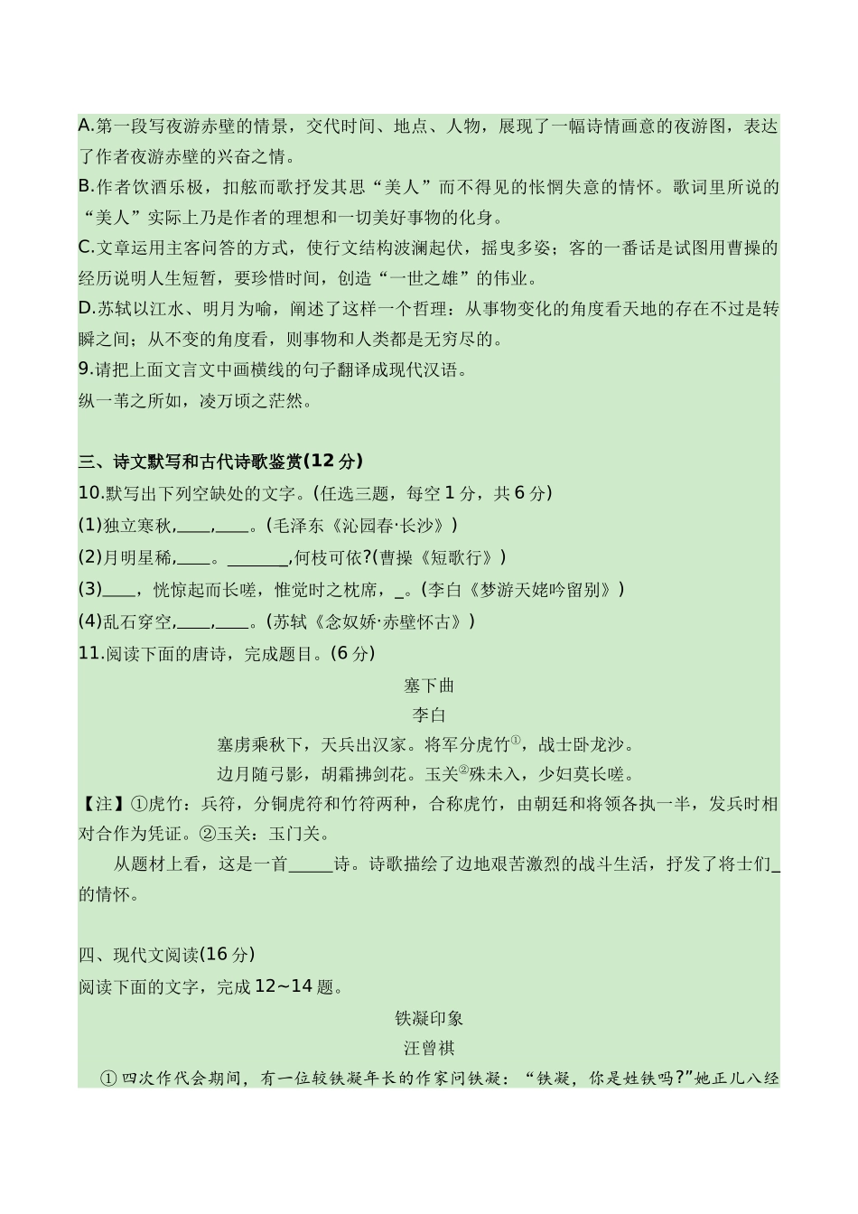 01-2024普通高中学业水平考试仿真模拟检测一（知识梳理+考点精讲精练+实战训练）（原卷版）-【学考复习】2024年高中语文学业水平考点归纳.docx_第3页