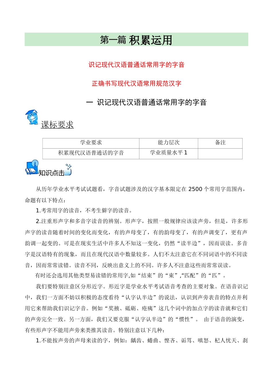 01识记现代汉语普通话常用的字音字形（知识梳理+考点精讲精练+实战训练）（原卷版）-【学考复习】2024年高中语文学业水平考点归纳.docx_第1页