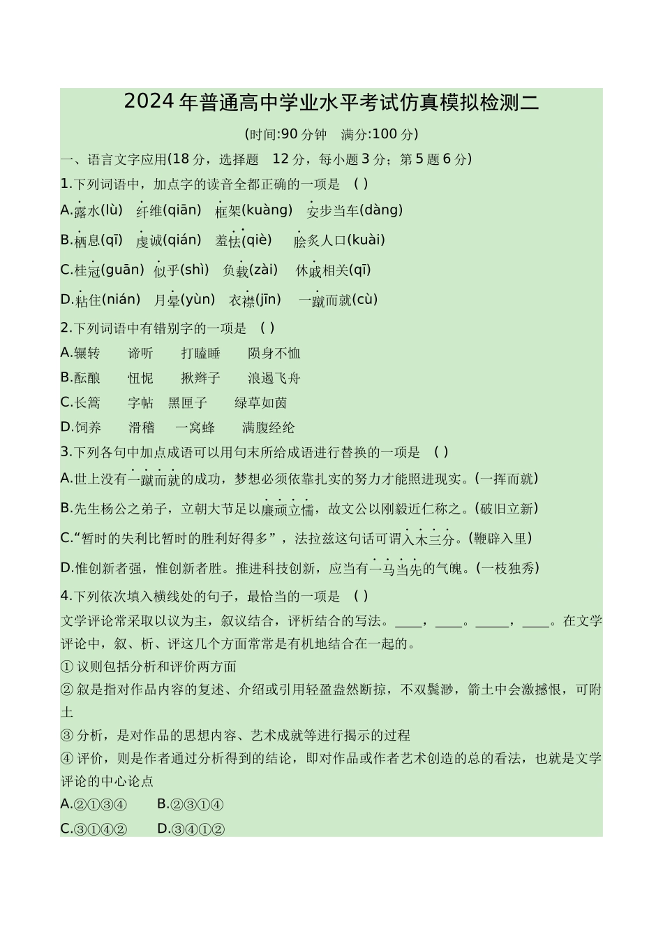 02-2024普通高中学业水平考试仿真模拟检测二（知识梳理+考点精讲精练+实战训练）（解析版）-【学考复习】2024年高中语文学业水平考点归纳.docx_第1页