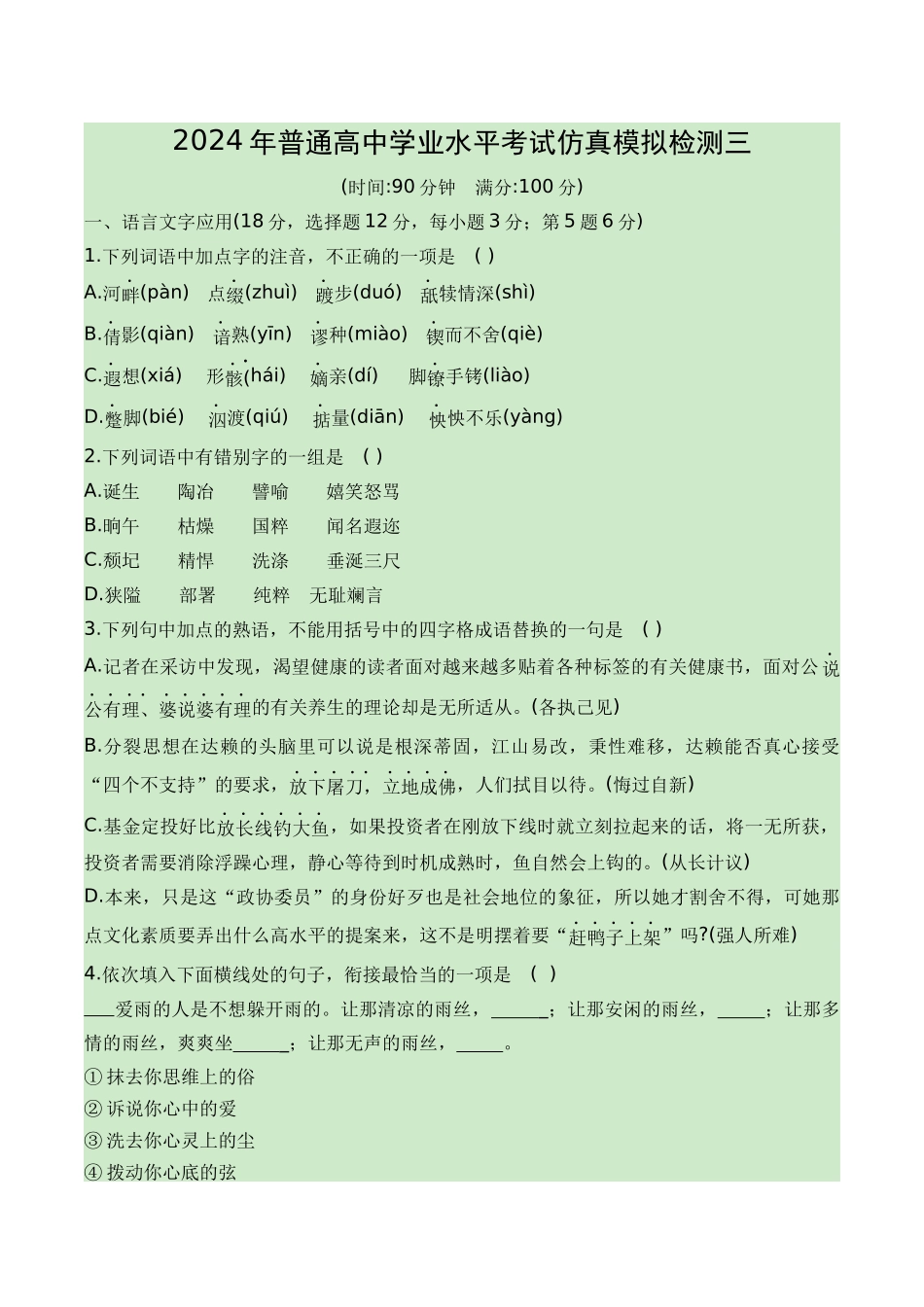 03-2024普通高中学业水平考试仿真模拟检测三（知识梳理+考点精讲精练+实战训练）（解析版）-【学考复习】2024年高中语文学业水平考点归纳.docx_第1页