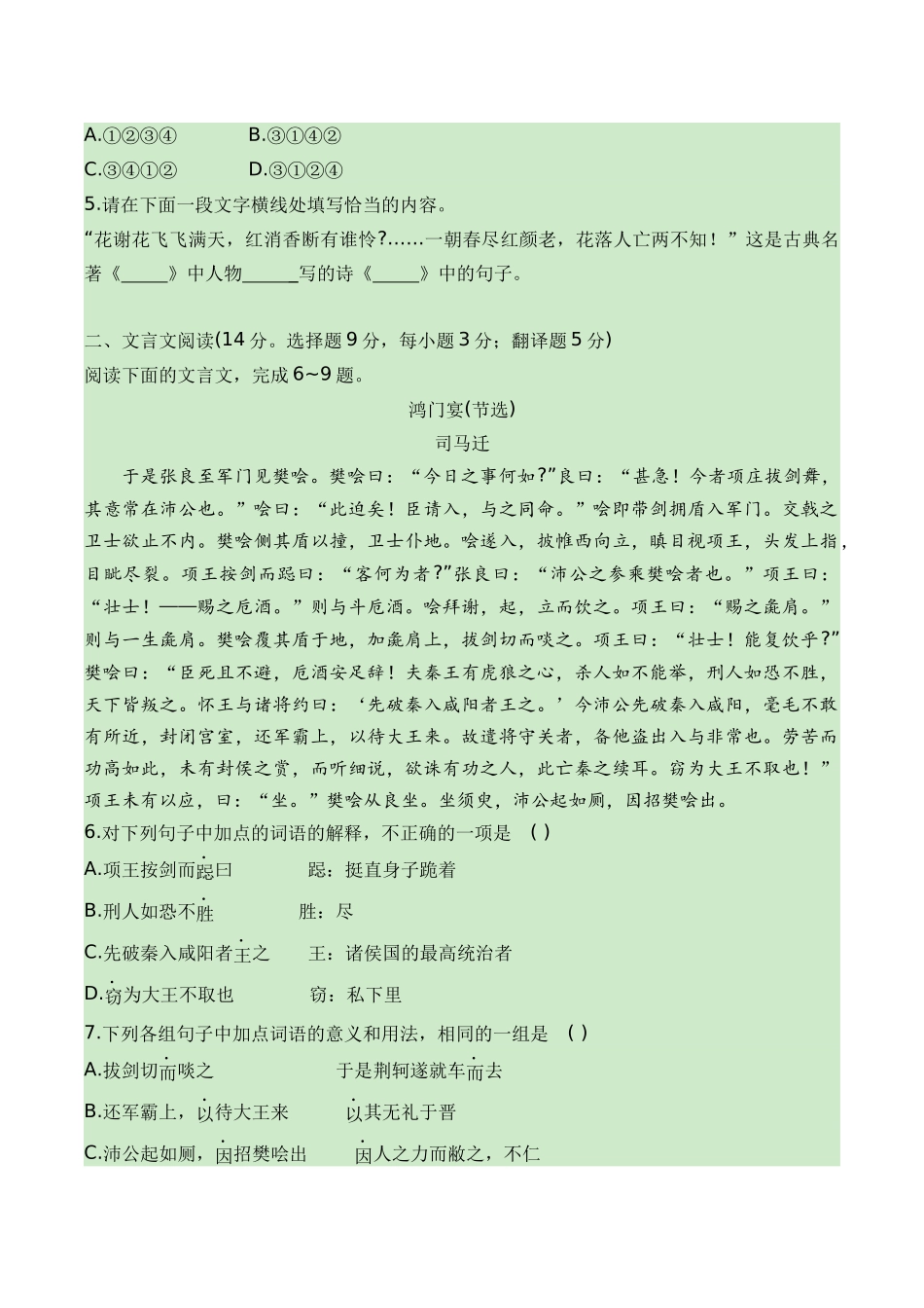03-2024普通高中学业水平考试仿真模拟检测三（知识梳理+考点精讲精练+实战训练）（原卷版）-【学考复习】2024年高中语文学业水平考点归纳.docx_第2页