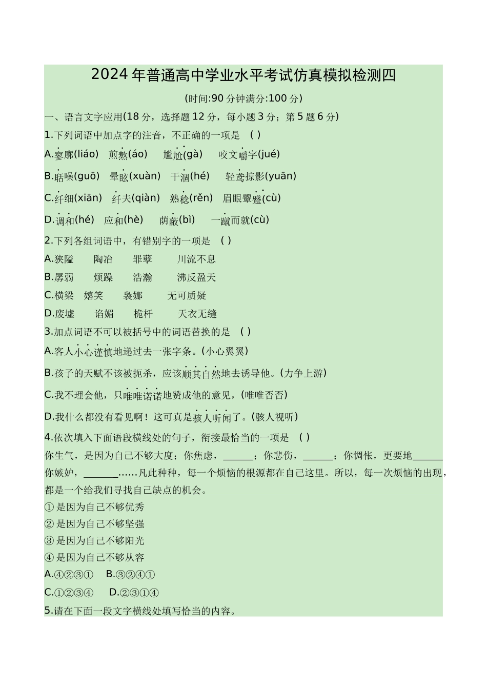 04-2024普通高中学业水平考试仿真模拟检测四（知识梳理+考点精讲精练+实战训练）（原卷版）-【学考复习】2024年高中语文学业水平考点归纳.docx_第1页