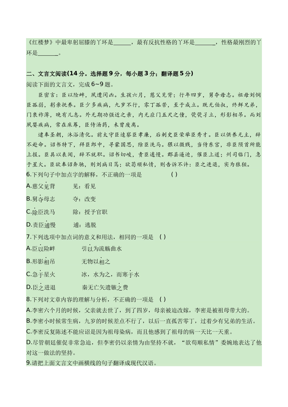 04-2024普通高中学业水平考试仿真模拟检测四（知识梳理+考点精讲精练+实战训练）（原卷版）-【学考复习】2024年高中语文学业水平考点归纳.docx_第2页