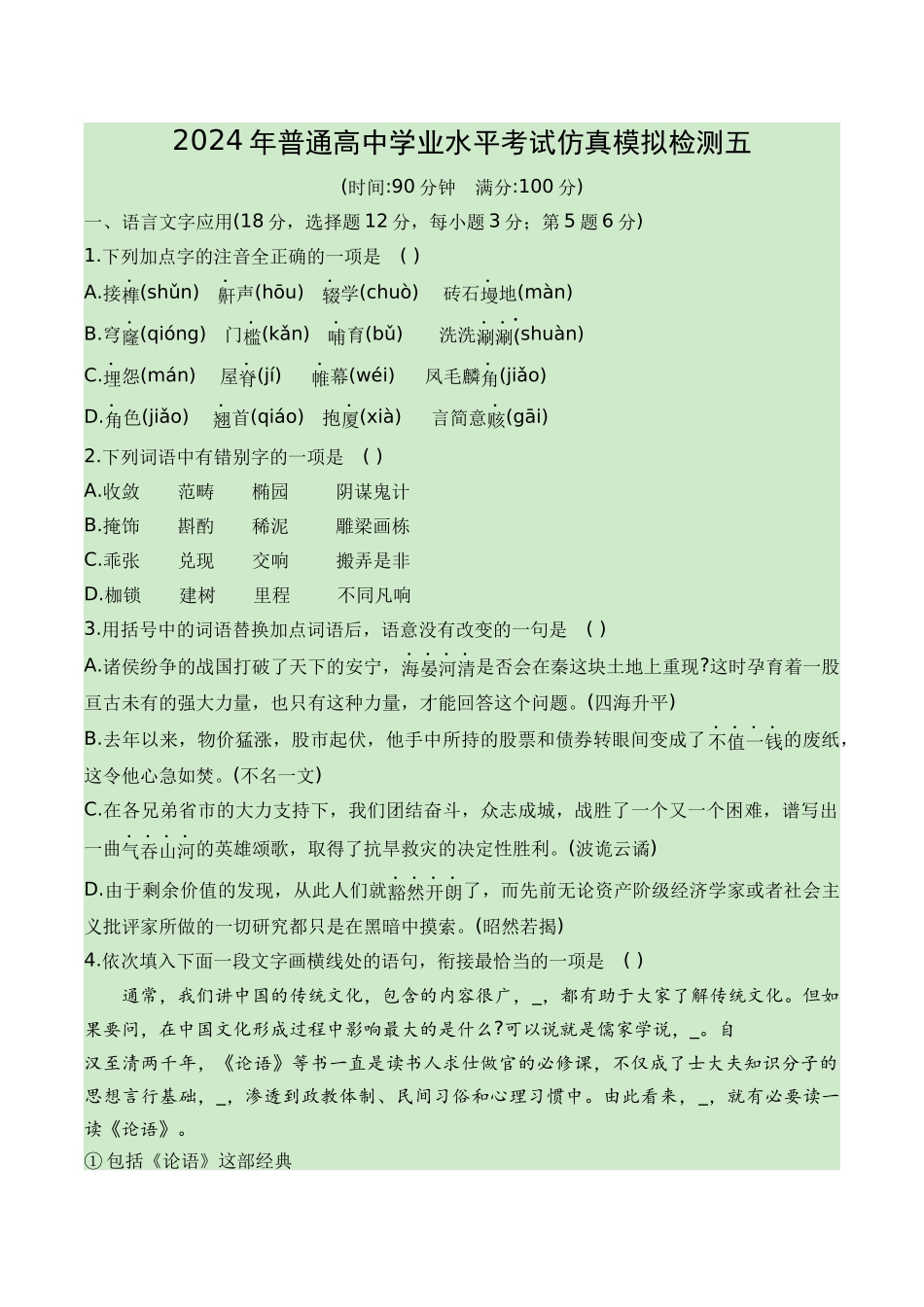 05-2024普通高中学业水平考试仿真模拟检测五（知识梳理+考点精讲精练+实战训练）（原卷版）-【学考复习】2024年高中语文学业水平考点归纳.docx_第1页
