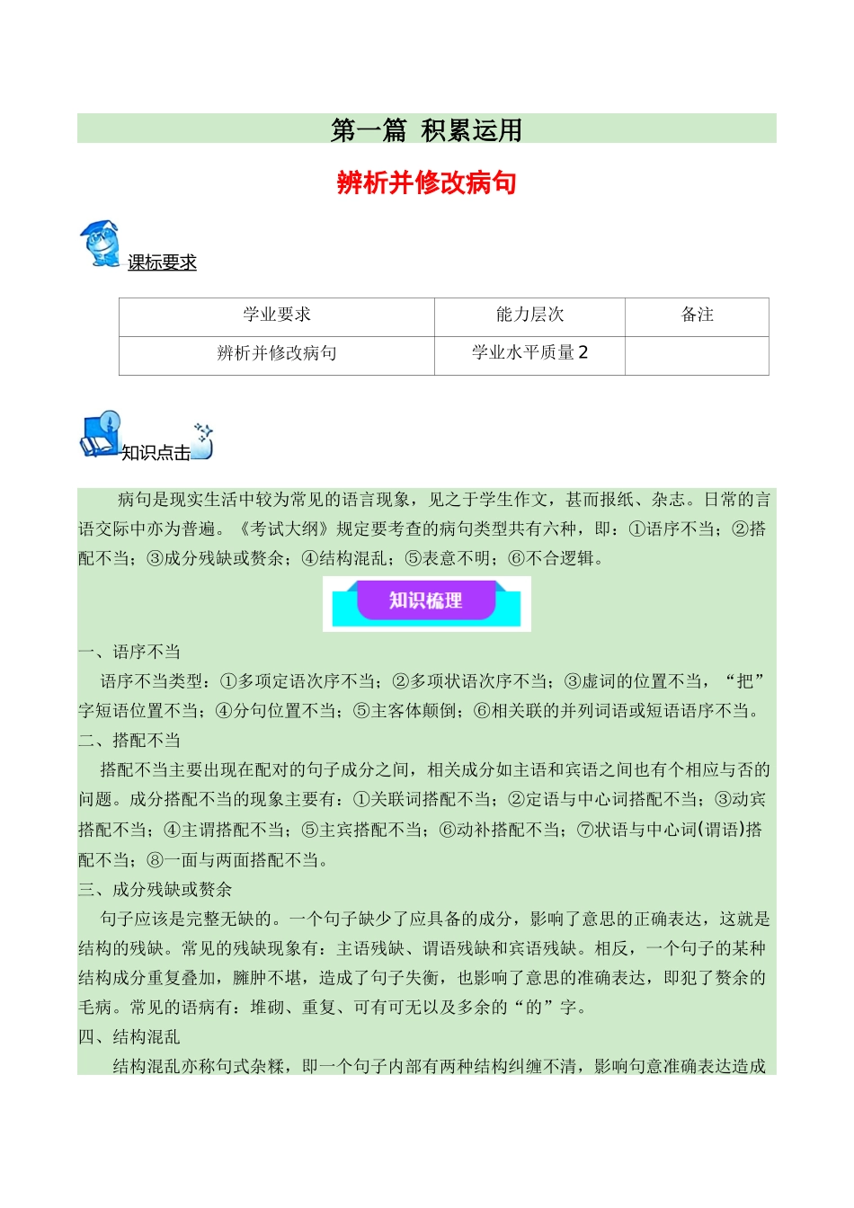 06辨析并修改病句（知识梳理+考点精讲精练+实战训练）（解析版）-【学考复习】2024年高中语文学业水平考点归纳.docx_第1页