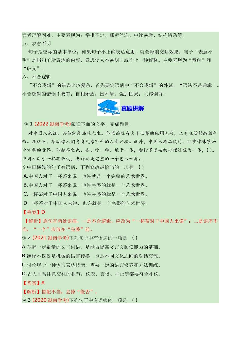 06辨析并修改病句（知识梳理+考点精讲精练+实战训练）（解析版）-【学考复习】2024年高中语文学业水平考点归纳.docx_第2页