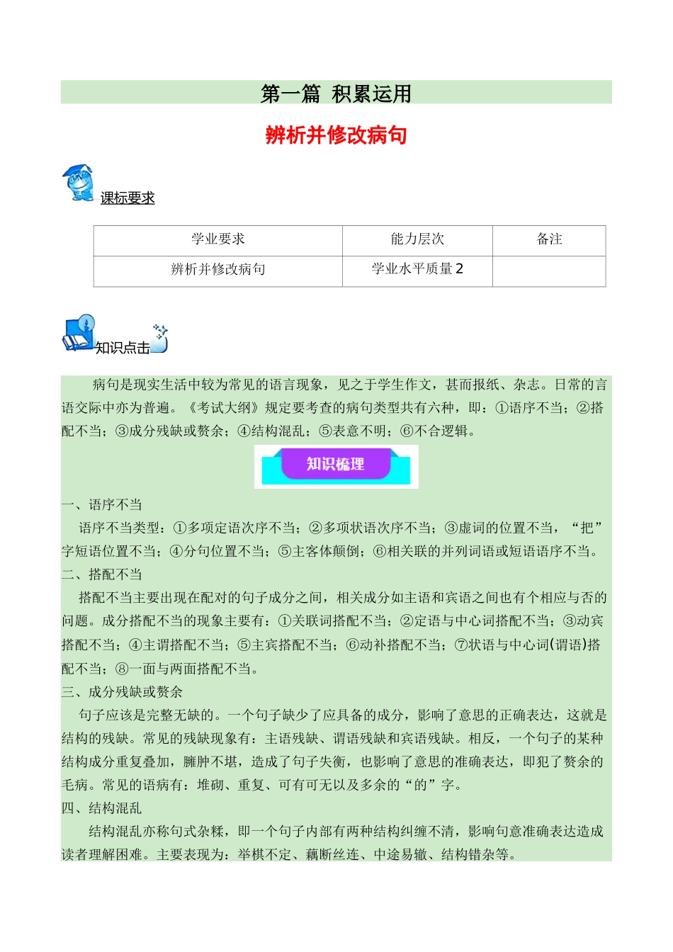 06辨析并修改病句（知识梳理+考点精讲精练+实战训练）（原卷版）-【学考复习】2024年高中语文学业水平考点归纳.docx_第1页
