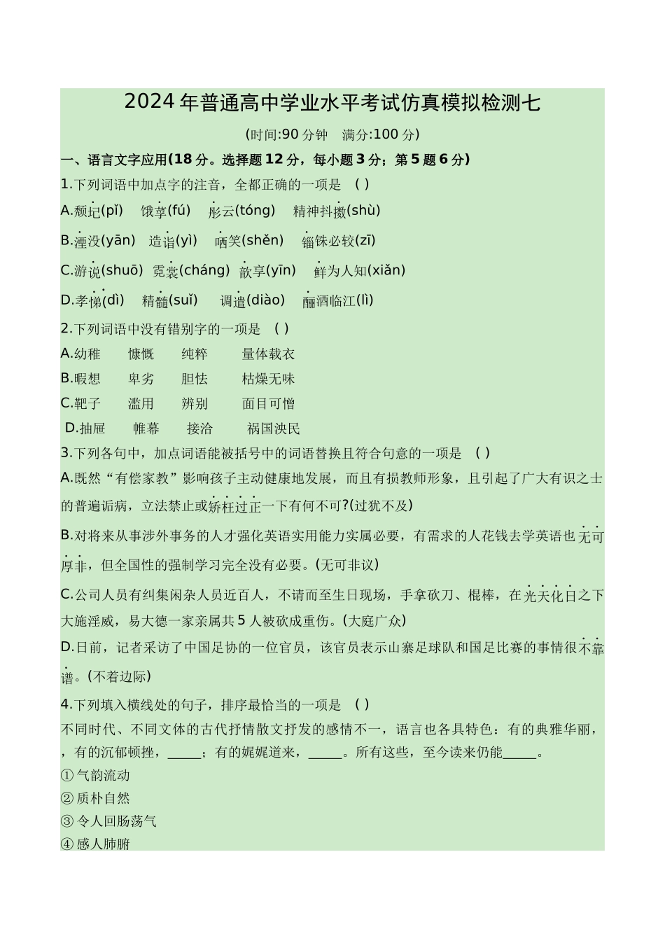07-2024普通高中学业水平考试仿真模拟检测七（知识梳理+考点精讲精练+实战训练）（解析版）-【学考复习】2024年高中语文学业水平考点归纳.docx_第1页