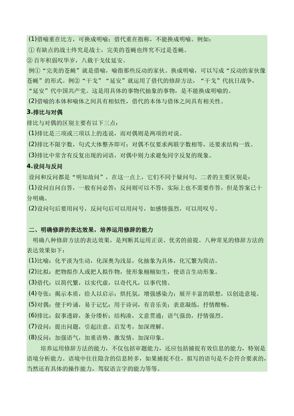 07正确运用常见的修辞方法+语言简明、连贯、得体（知识梳理+考点精讲精练+实战训练）（解析版）-【学考复习】2024年高中语文学业水平考点归纳.docx_第2页