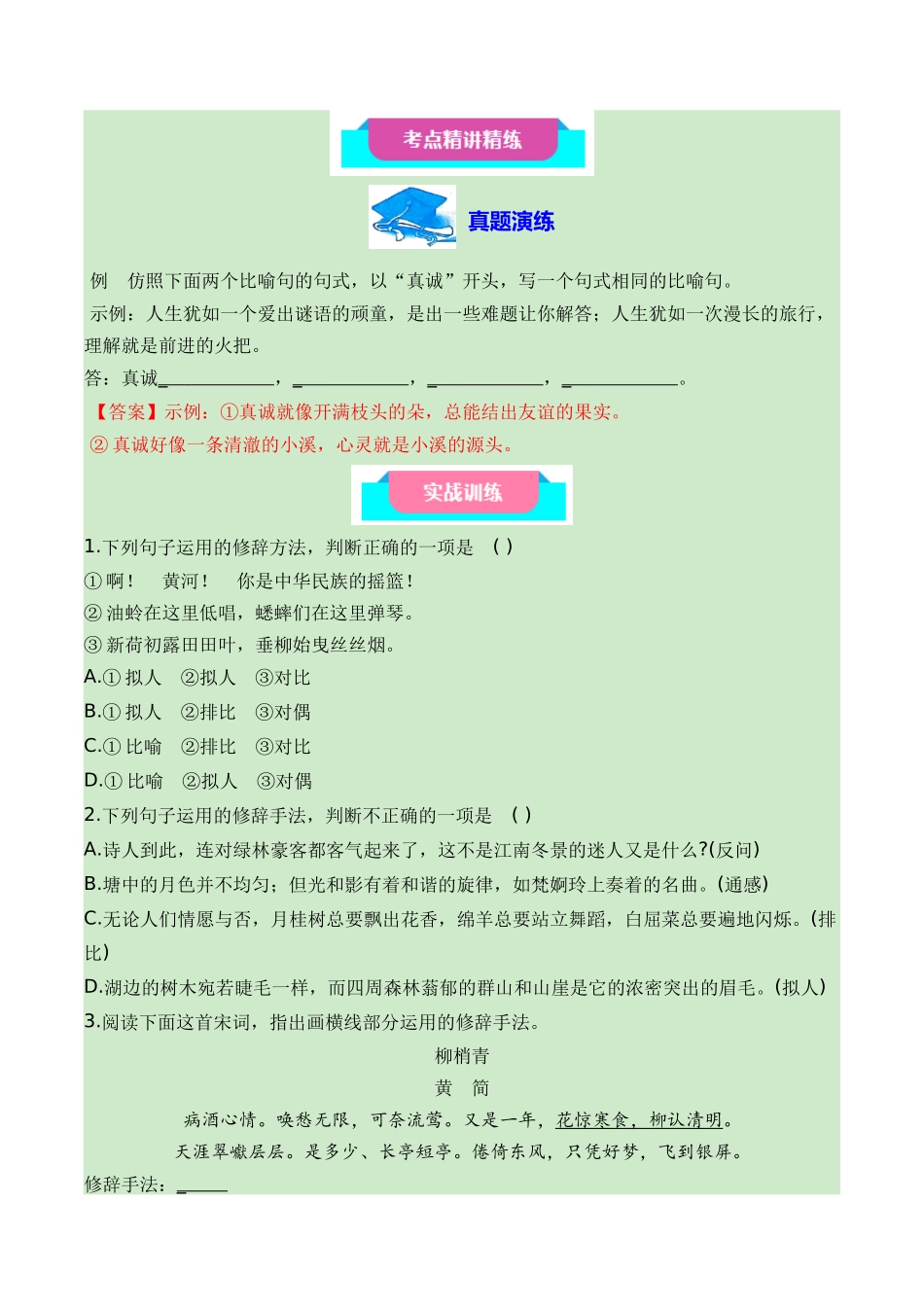 07正确运用常见的修辞方法+语言简明、连贯、得体（知识梳理+考点精讲精练+实战训练）（解析版）-【学考复习】2024年高中语文学业水平考点归纳.docx_第3页