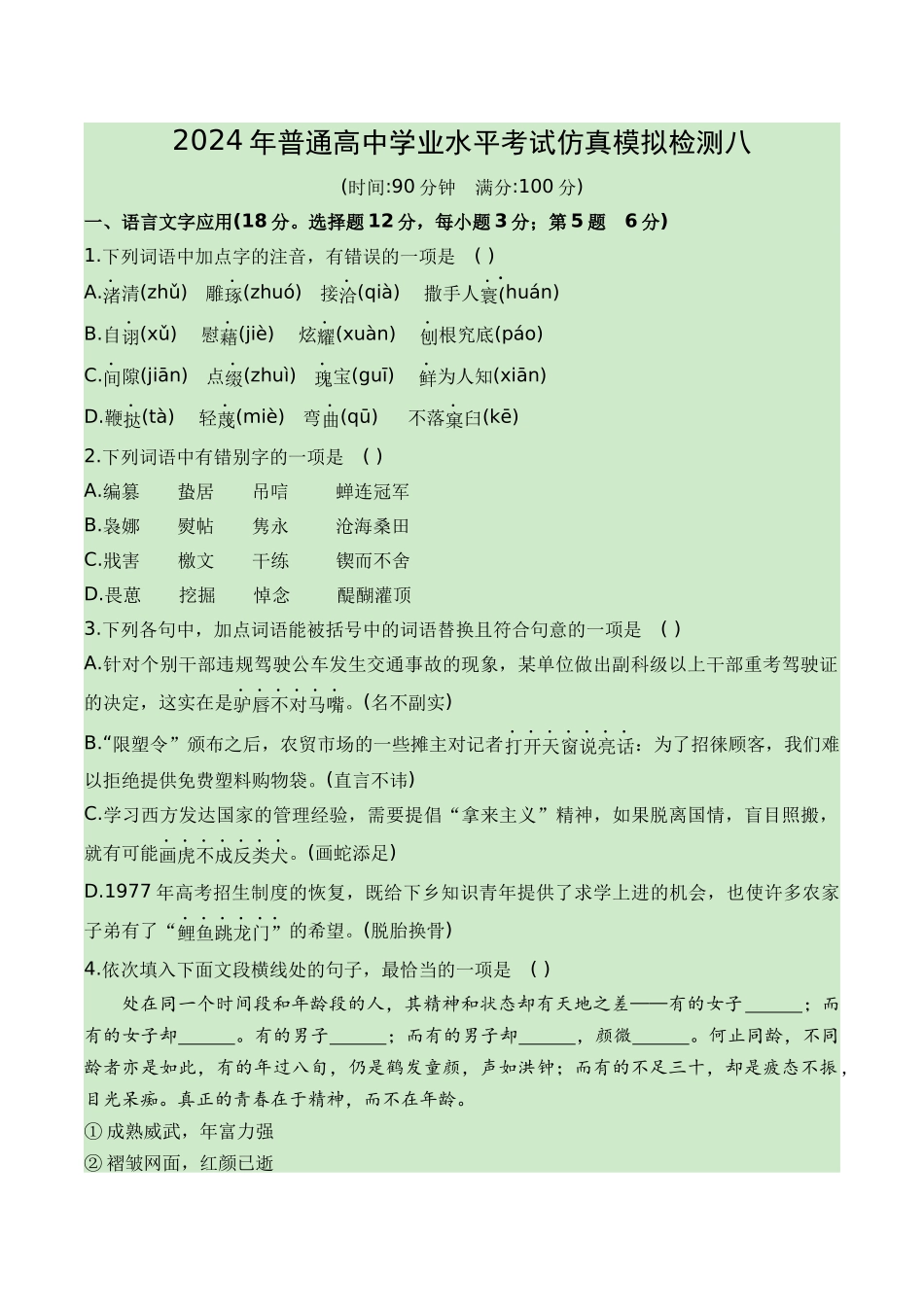 08-2024普通高中学业水平考试仿真模拟检测八（知识梳理+考点精讲精练+实战训练）（解析版）-【学考复习】2024年高中语文学业水平考点归纳.docx_第1页