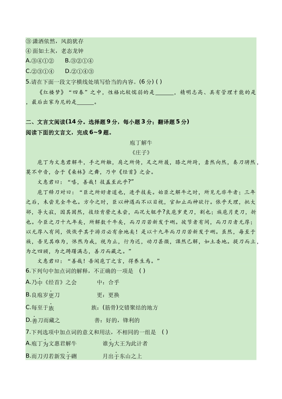 08-2024普通高中学业水平考试仿真模拟检测八（知识梳理+考点精讲精练+实战训练）（原卷版）-【学考复习】2024年高中语文学业水平考点归纳.docx_第2页