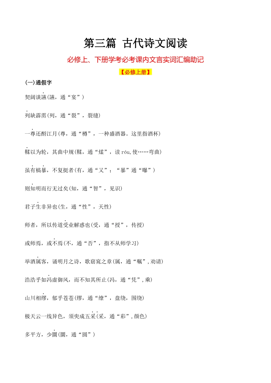 14必修上下册课内文言实词汇编助记（知识梳理+考点精讲精练+实战训练）-【学考复习】2024年高中语文学业水平考点归纳.docx_第1页