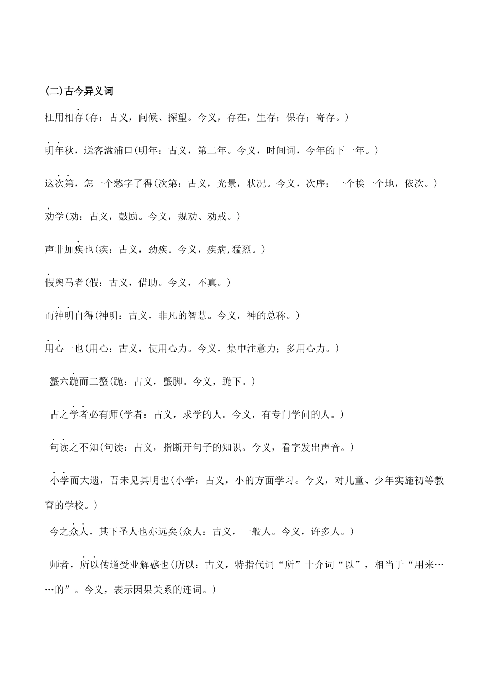 14必修上下册课内文言实词汇编助记（知识梳理+考点精讲精练+实战训练）-【学考复习】2024年高中语文学业水平考点归纳.docx_第2页