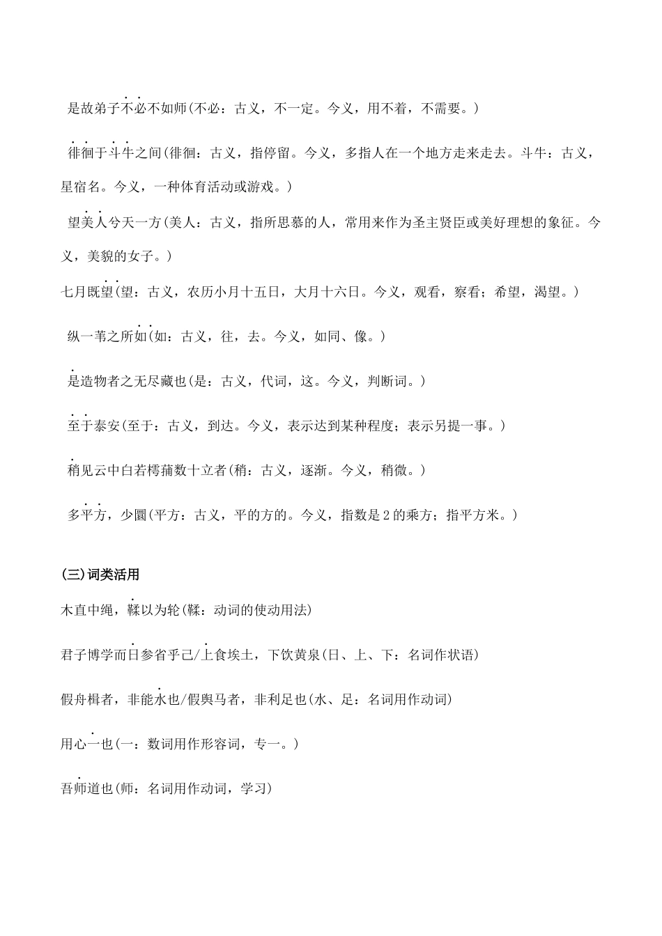 14必修上下册课内文言实词汇编助记（知识梳理+考点精讲精练+实战训练）-【学考复习】2024年高中语文学业水平考点归纳.docx_第3页
