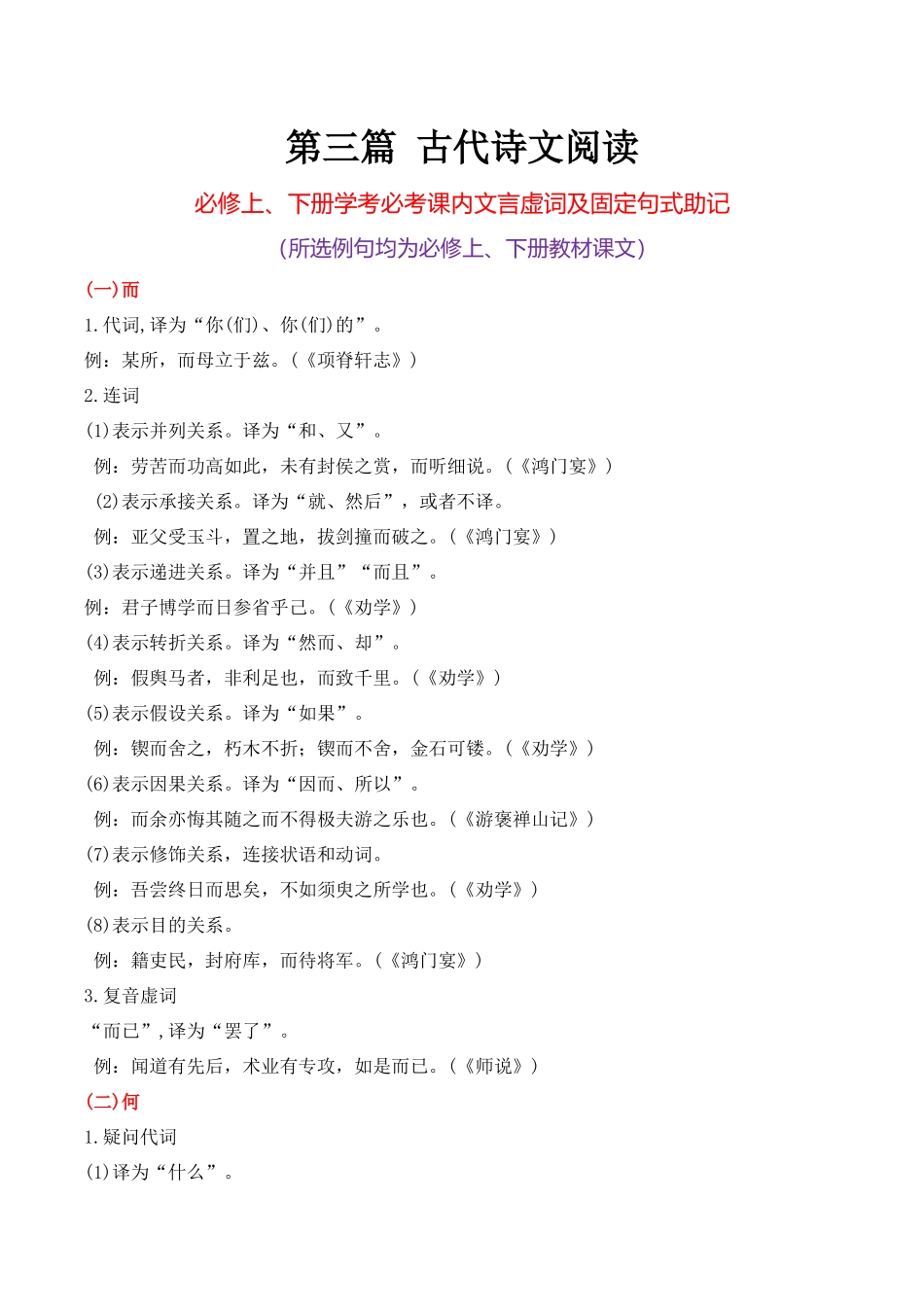 15必修上下册课内文言虚词+固定句式助记（知识梳理+考点精讲精练+实战训练）-【学考复习】2024年高中语文学业水平考点归纳.docx_第1页