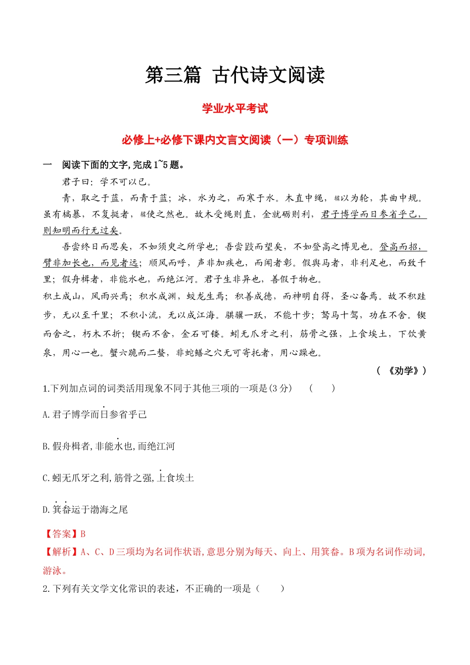 16必修上课内文言文阅读专练（知识梳理+考点精讲精练+实战训练）（解析版）-【学考复习】2024年高中语文学业水平考点归纳.docx_第1页