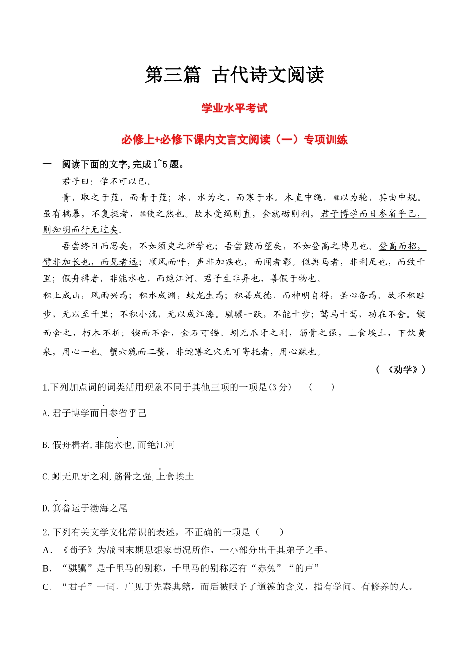 16必修上课内文言文阅读专练（知识梳理+考点精讲精练+实战训练）（原卷版）-【学考复习】2024年高中语文学业水平考点归纳.docx_第1页