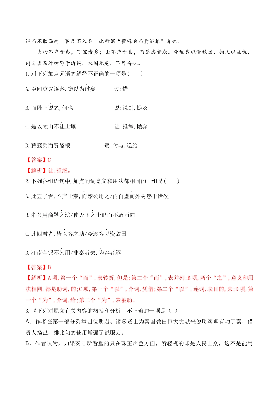 17必修下课内文言文阅读专练（知识梳理+考点精讲精练+实战训练）（解析版）-【学考复习】2024年高中语文学业水平考点归纳.docx_第2页