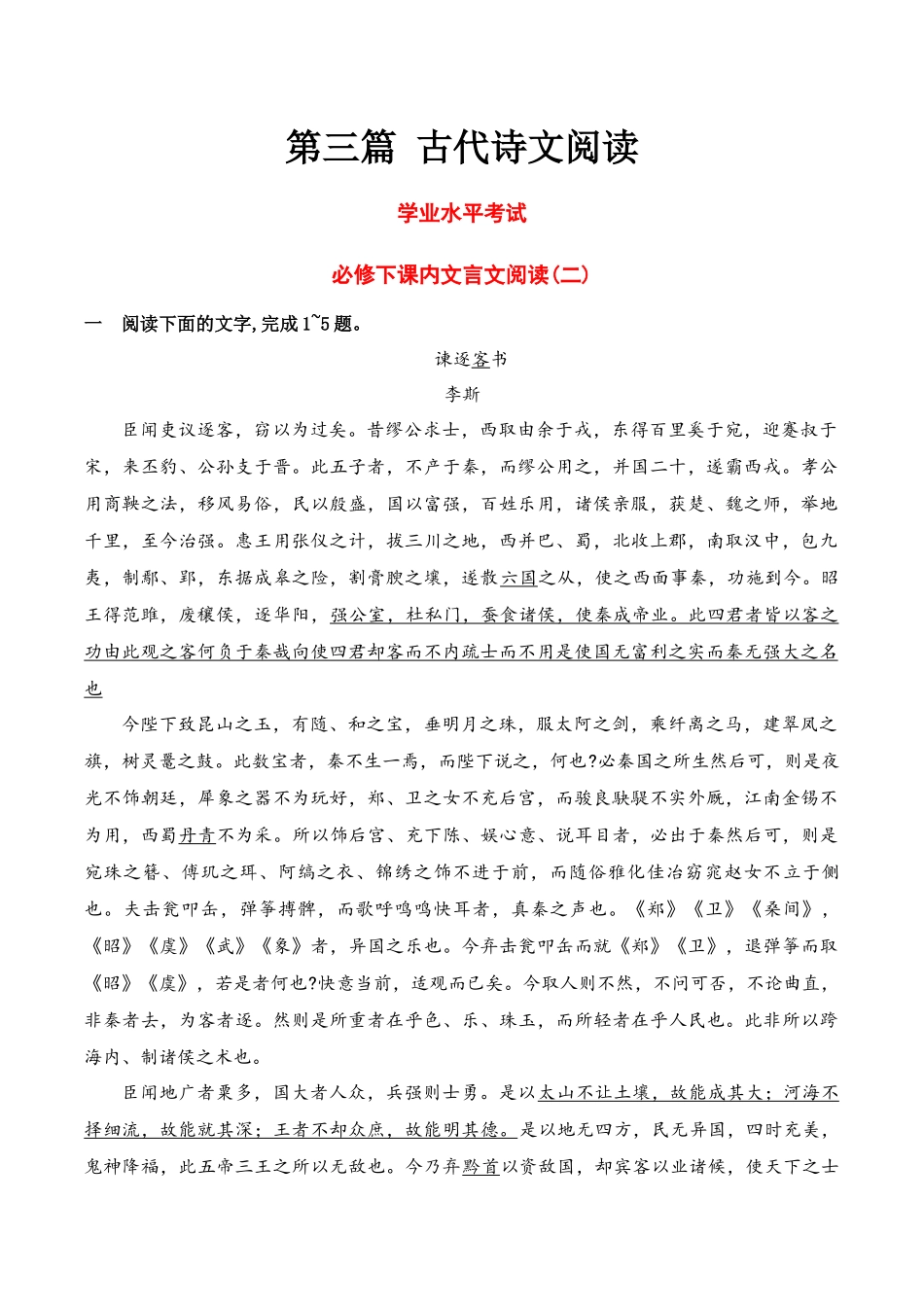 17必修下课内文言文阅读专练（知识梳理+考点精讲精练+实战训练）（原卷版）-【学考复习】2024年高中语文学业水平考点归纳.docx_第1页
