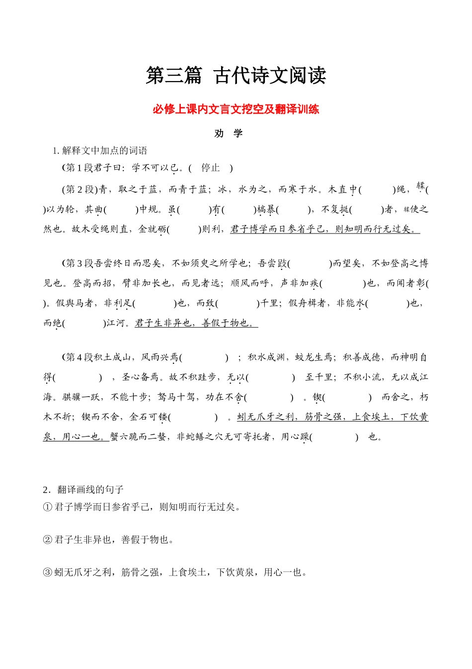 18必修上课内文言文挖空及翻译训练（知识梳理+考点精讲精练+实战训练）（原卷版）-【学考复习】2024年高中语文学业水平考点归纳.docx_第1页