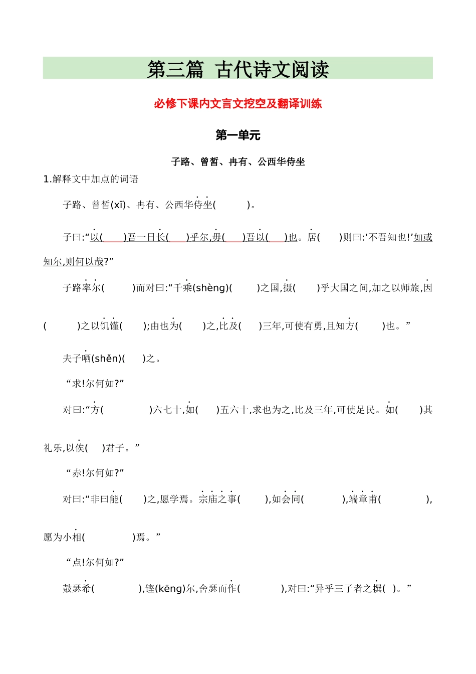 19必修下课内文言文挖空训练+原文翻译（知识梳理+考点精讲精练+实战训练）（原卷版）-【学考复习】2024年高中语文学业水平考点归纳.docx_第1页
