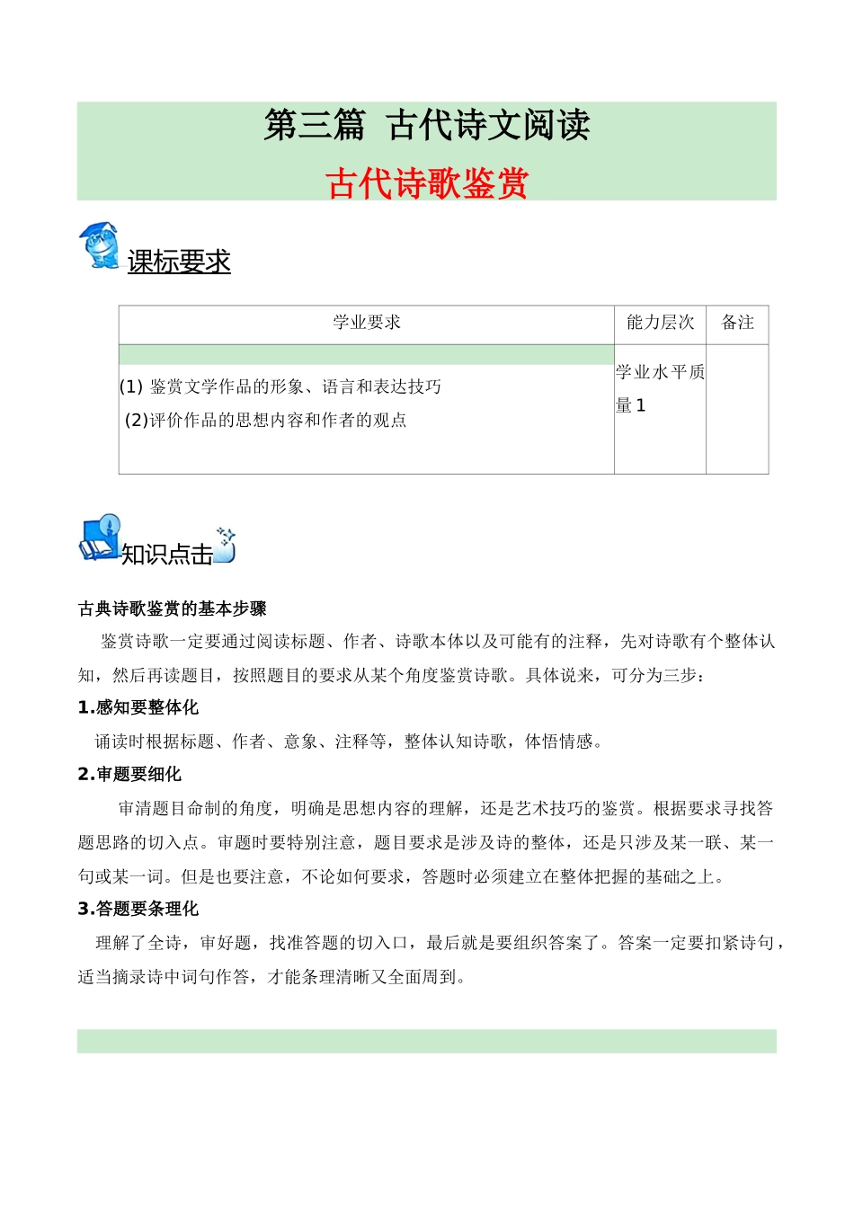20古代诗歌阅读（知识梳理+考点精讲精练+实战训练）（原卷版）-【学考复习】2024年高中语文学业水平考点归纳.docx_第1页