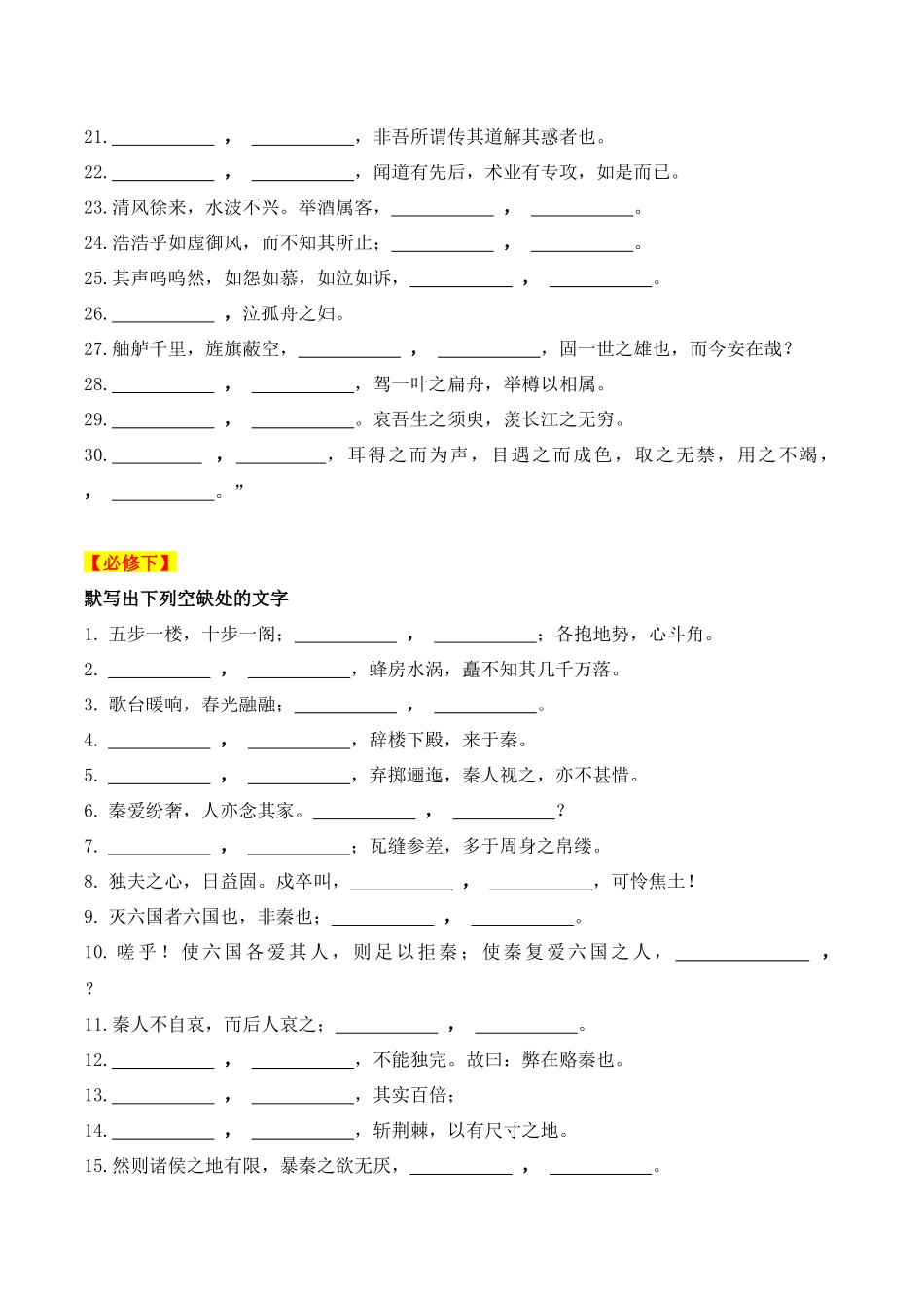 21学业水平考试默写通关训练（必修上、下）（知识梳理+考点精讲精练+实战训练）（原卷版）-【学考复习】2024年高中语文学业水平考点归纳.docx_第2页