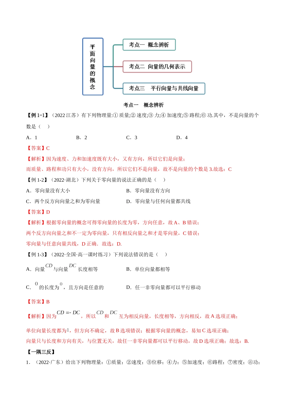 2023年人教版高中数学精讲精练必修二-6.1平面向量的概念（精讲）（解析版）.docx_第2页