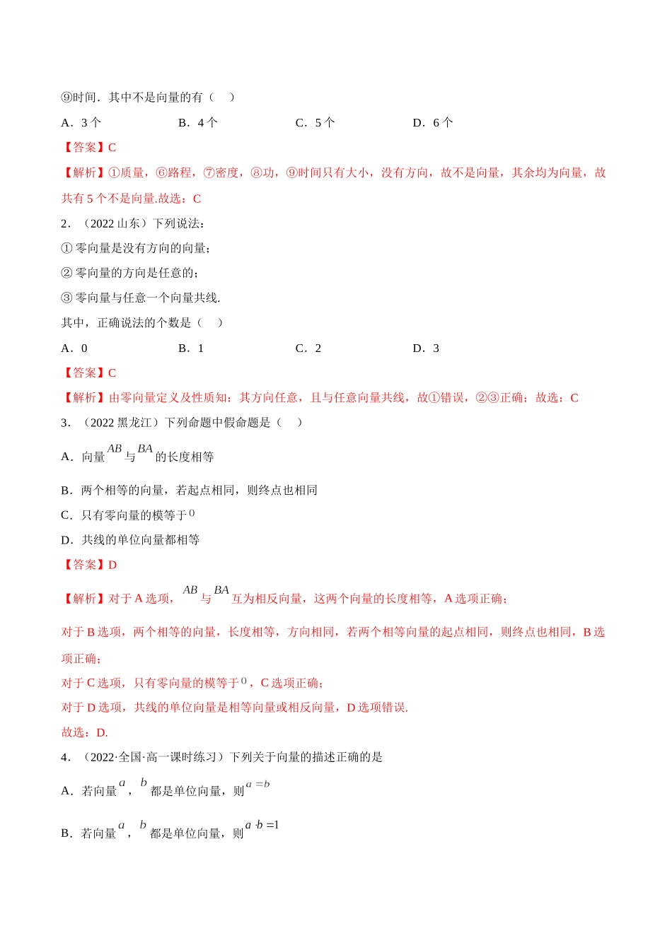 2023年人教版高中数学精讲精练必修二-6.1平面向量的概念（精讲）（解析版）.docx_第3页