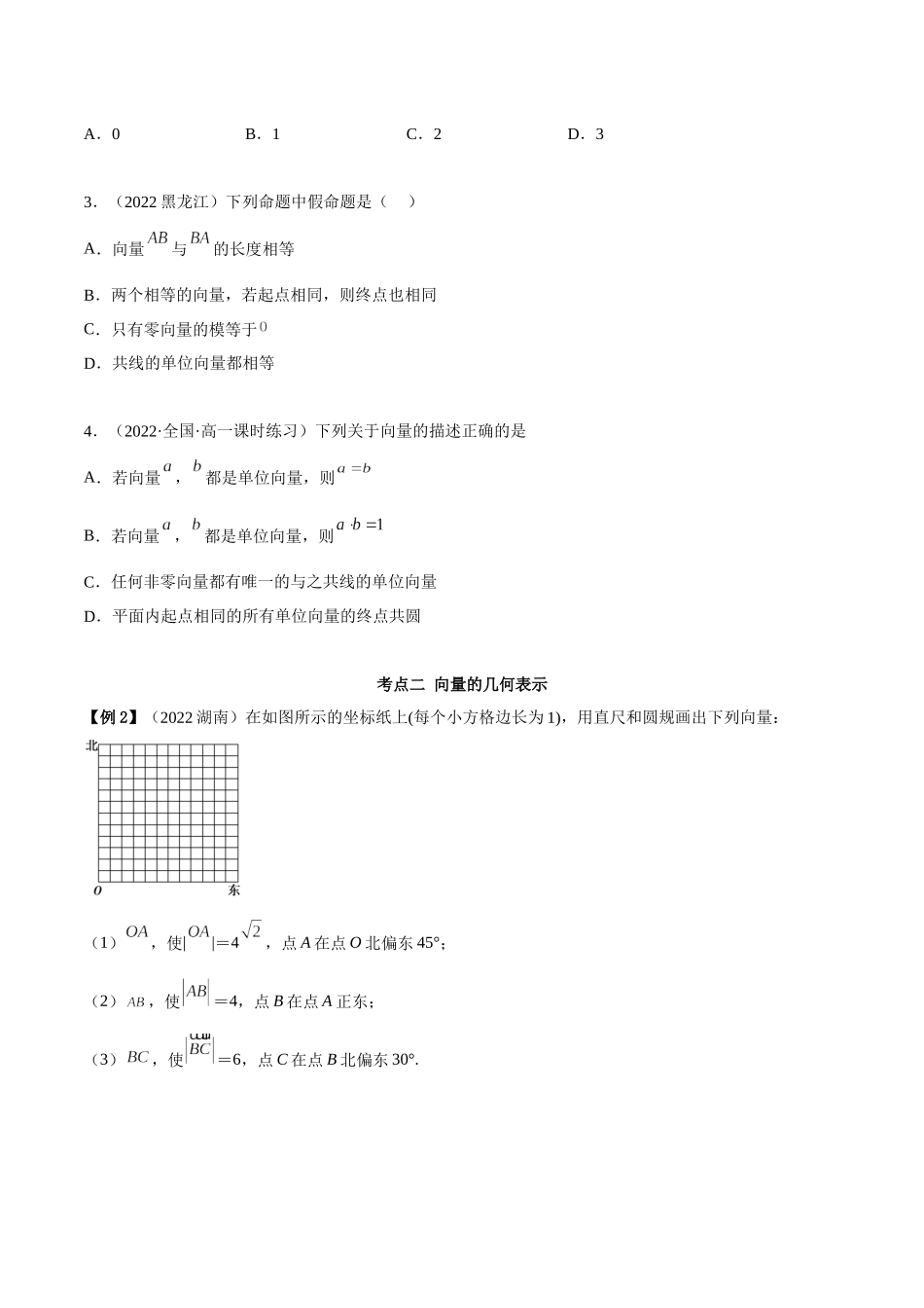 2023年人教版高中数学精讲精练必修二-6.1平面向量的概念（精讲）（原卷版）.docx_第3页