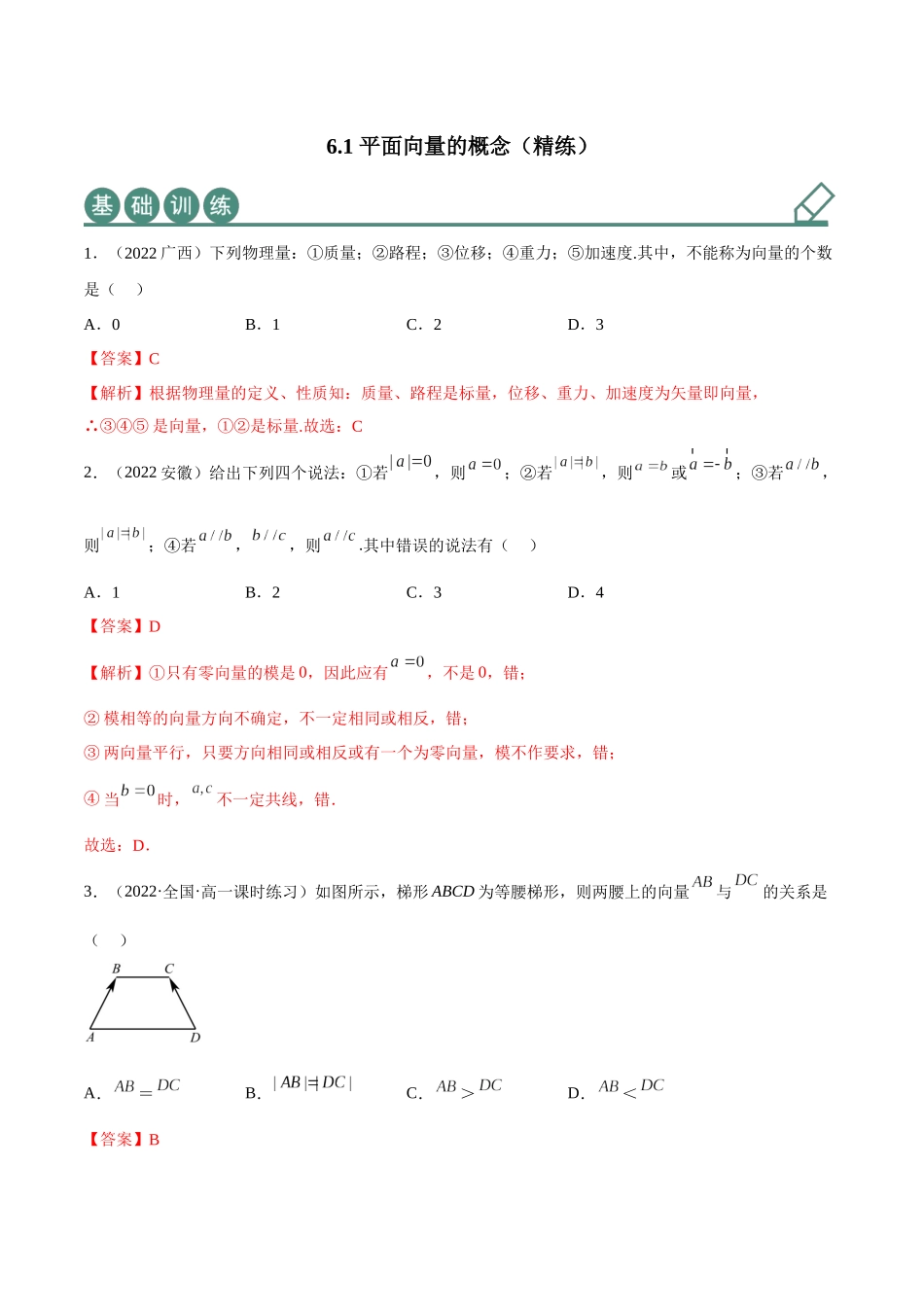 2023年人教版高中数学精讲精练必修二-6.1平面向量的概念（精练）（解析版）.docx_第1页