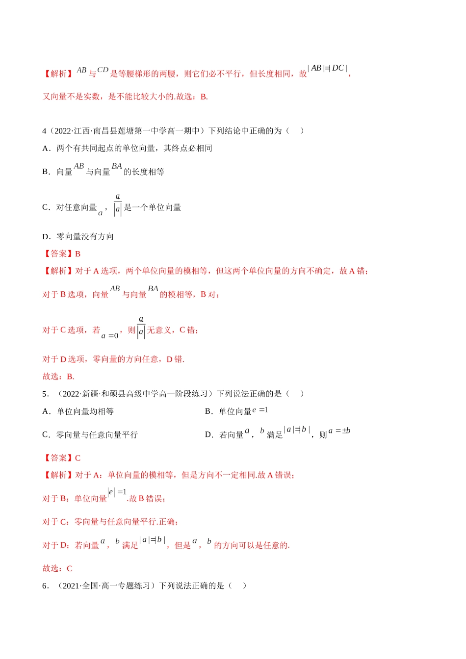 2023年人教版高中数学精讲精练必修二-6.1平面向量的概念（精练）（解析版）.docx_第2页