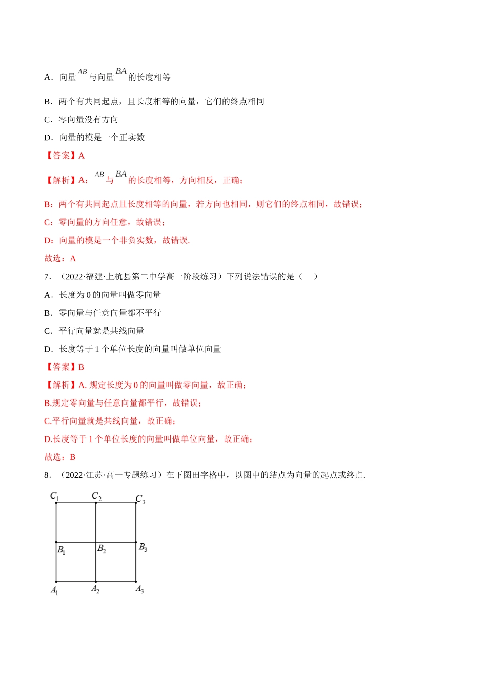 2023年人教版高中数学精讲精练必修二-6.1平面向量的概念（精练）（解析版）.docx_第3页