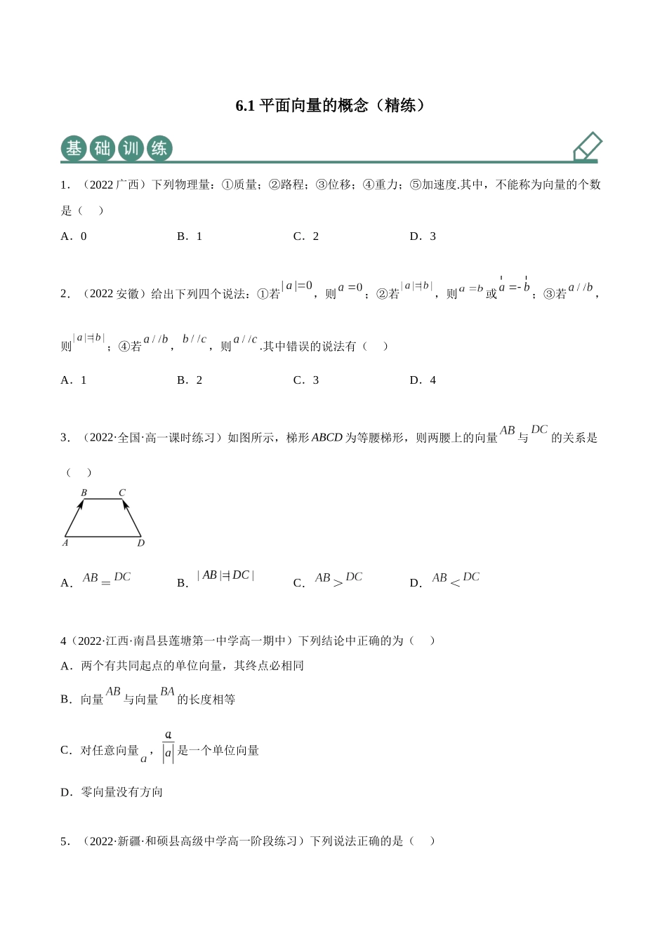 2023年人教版高中数学精讲精练必修二-6.1平面向量的概念（精练）（原卷版）.docx_第1页