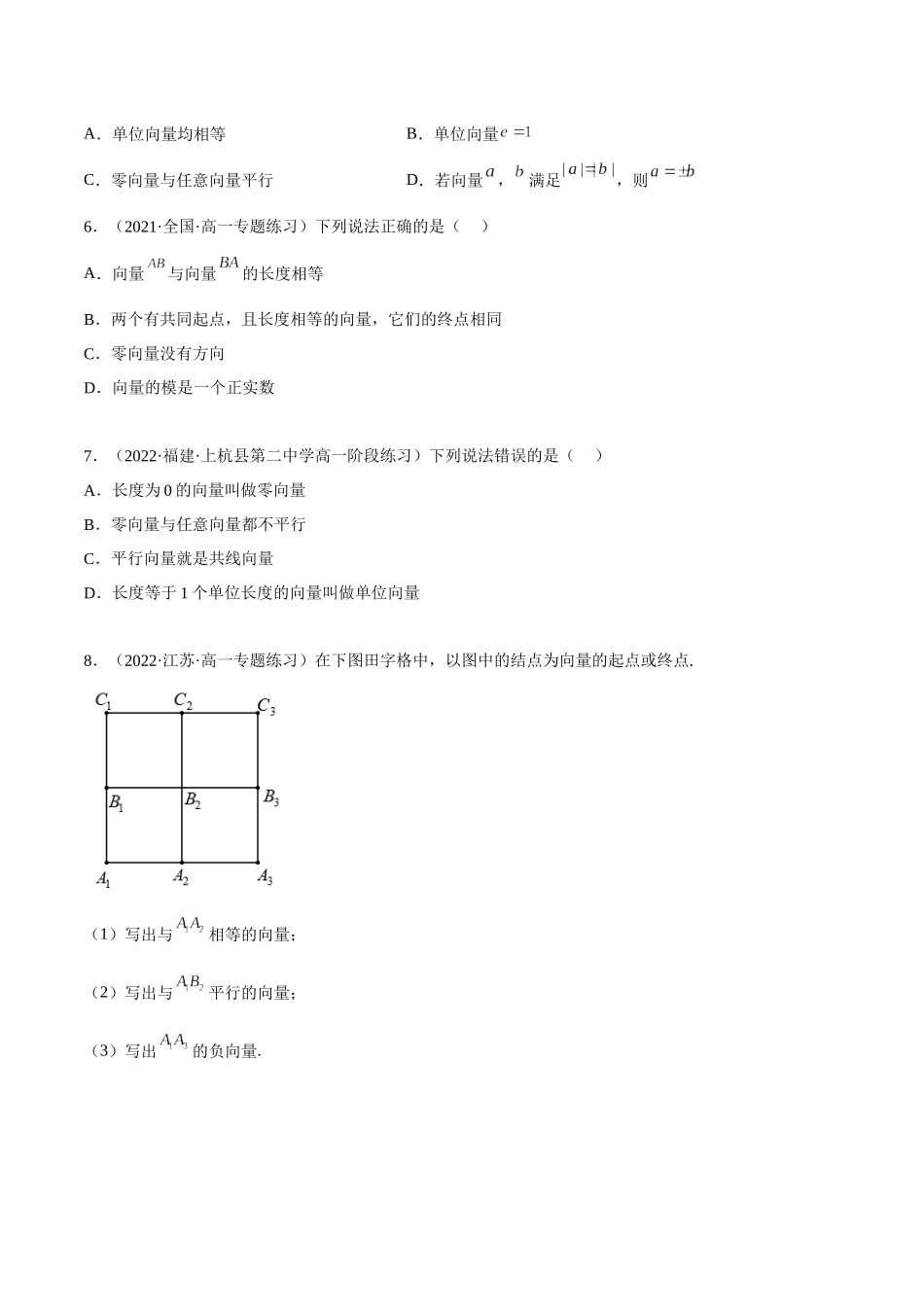 2023年人教版高中数学精讲精练必修二-6.1平面向量的概念（精练）（原卷版）.docx_第2页