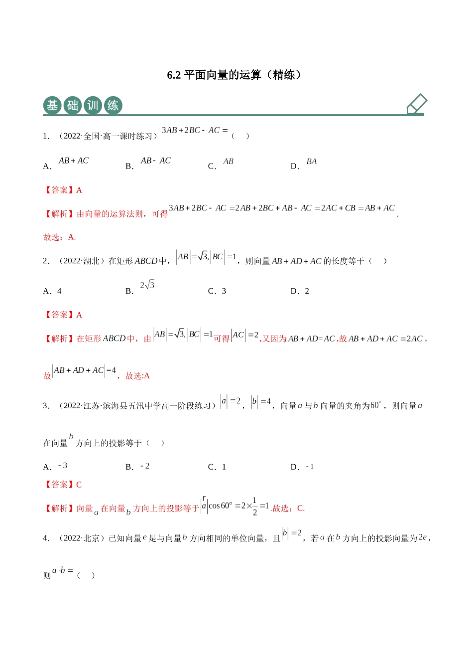 2023年人教版高中数学精讲精练必修二-6.2平面向量的运算（精练）（解析版）.docx_第1页