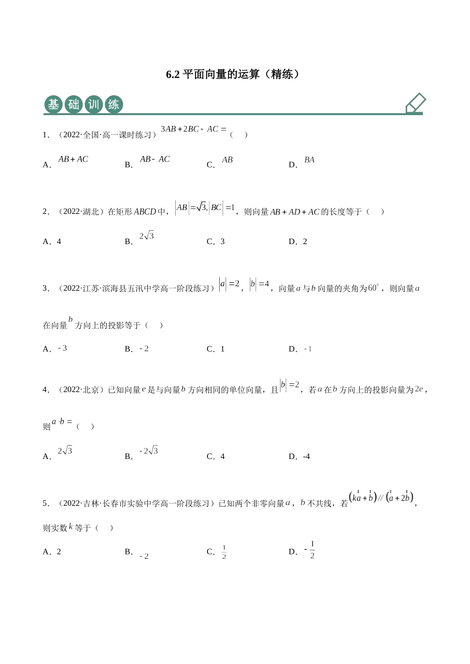 2023年人教版高中数学精讲精练必修二-6.2平面向量的运算（精练）（原卷版）.docx_第1页