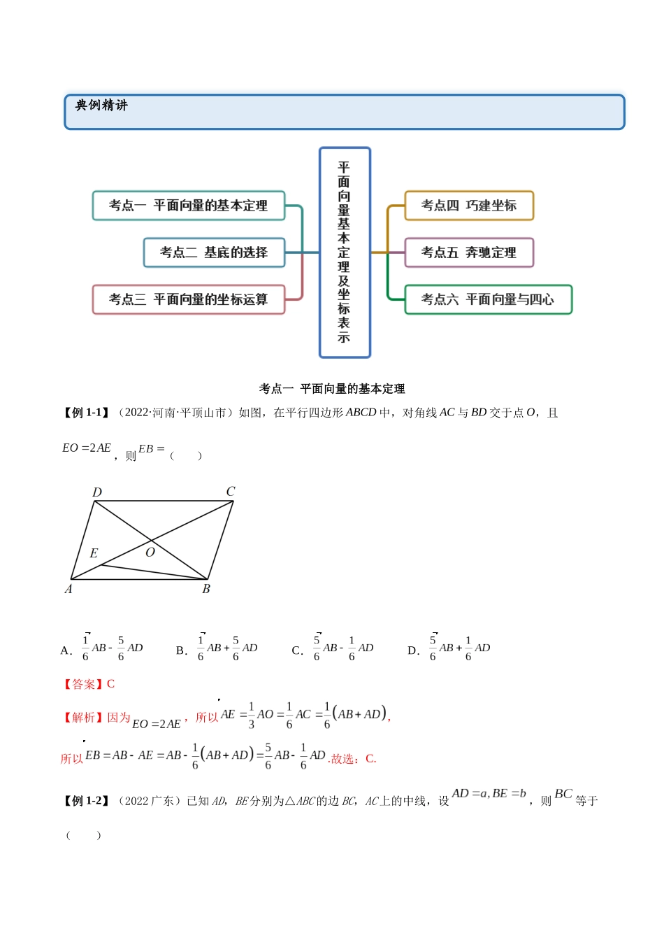2023年人教版高中数学精讲精练必修二-6.3平面向量基本定理及坐标表示（精讲）（解析版）.docx_第2页