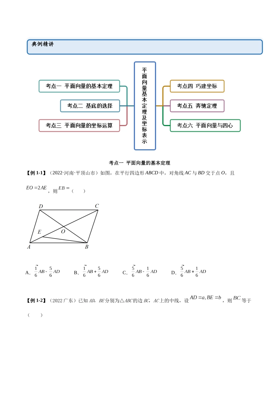 2023年人教版高中数学精讲精练必修二-6.3平面向量基本定理及坐标表示（精讲）（原卷版）.docx_第2页