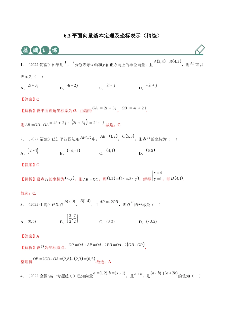 2023年人教版高中数学精讲精练必修二-6.3平面向量基本定理及坐标表示（精练）（解析版）.docx_第1页