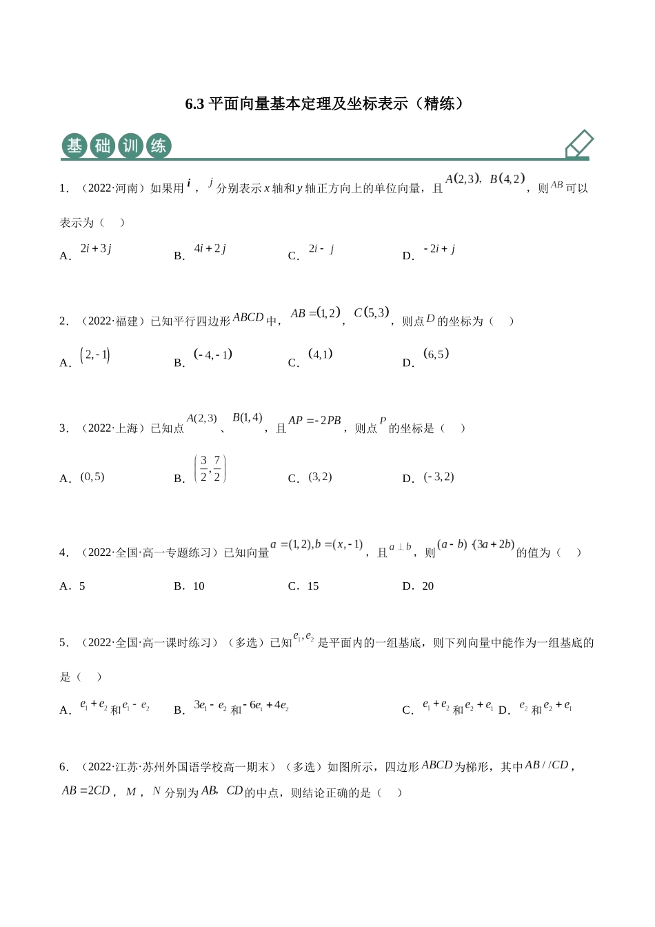 2023年人教版高中数学精讲精练必修二-6.3平面向量基本定理及坐标表示（精练）（原卷版）.docx_第1页