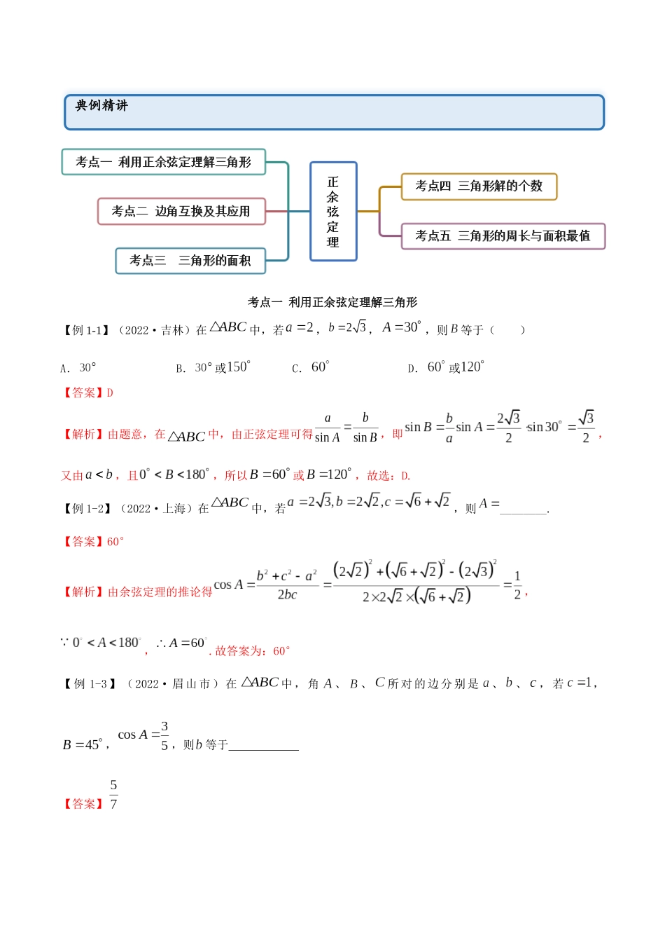 2023年人教版高中数学精讲精练必修二-6.4.1正余弦定理（精讲）（解析版）.docx_第3页