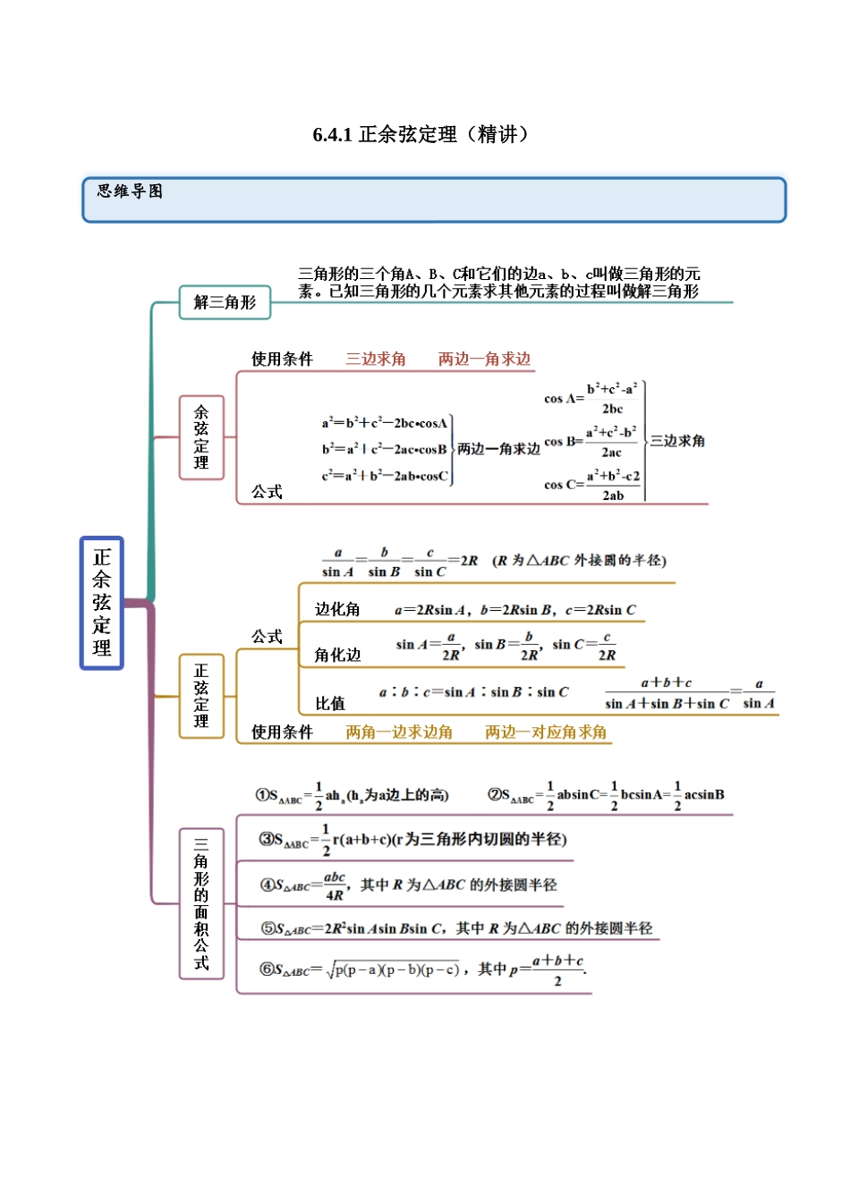 2023年人教版高中数学精讲精练必修二-6.4.1正余弦定理（精讲）（原卷版）.docx_第1页