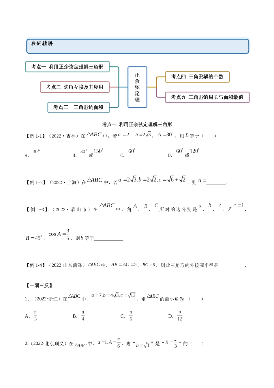 2023年人教版高中数学精讲精练必修二-6.4.1正余弦定理（精讲）（原卷版）.docx_第3页