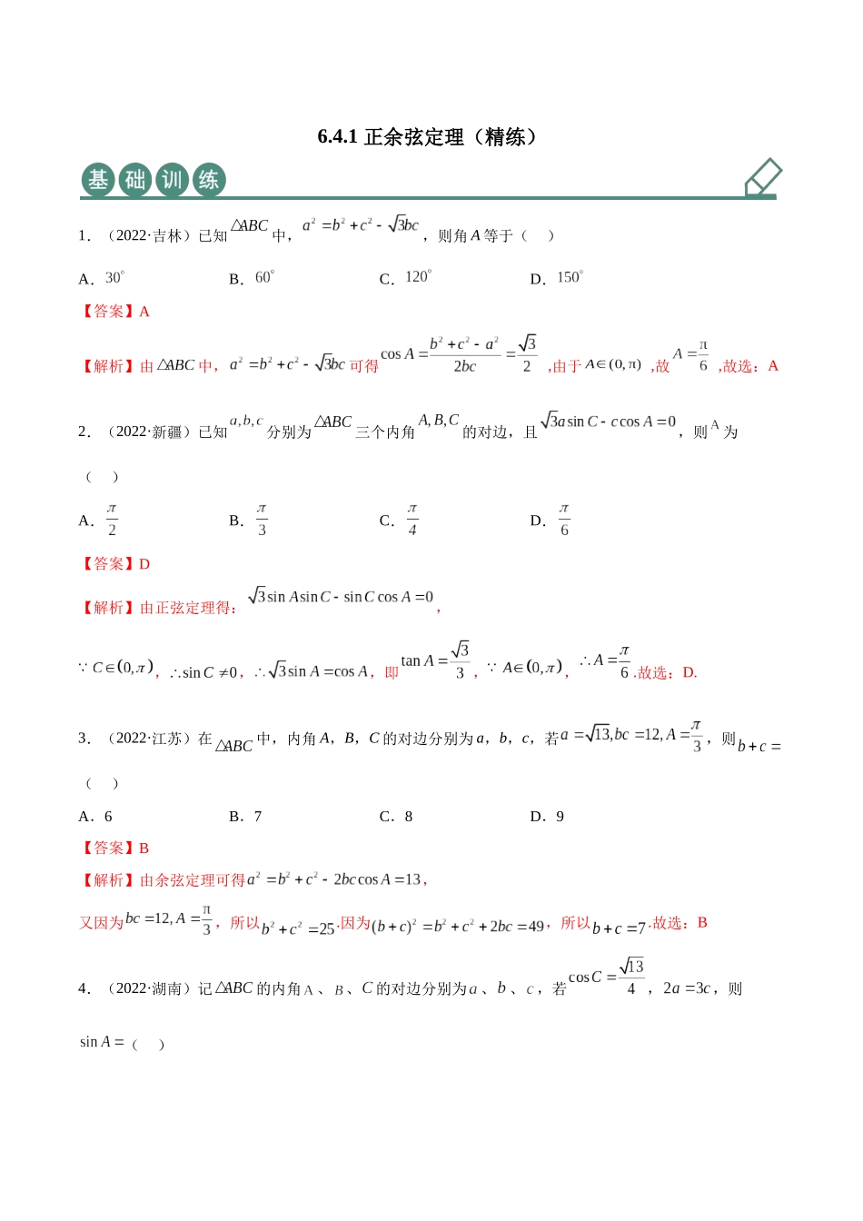 2023年人教版高中数学精讲精练必修二-6.4.1正余弦定理（精练）（解析版）.docx_第1页