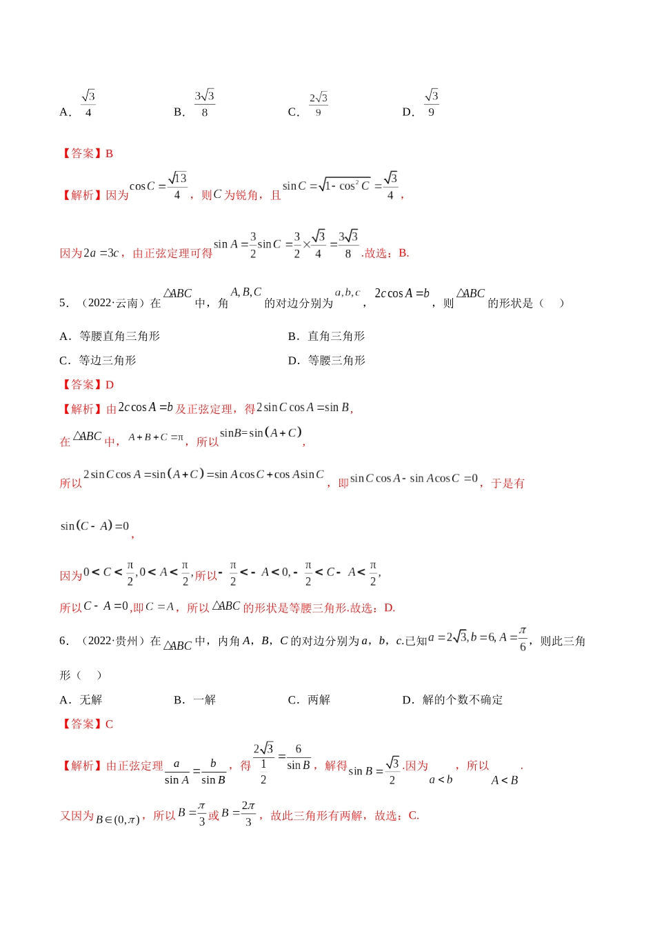 2023年人教版高中数学精讲精练必修二-6.4.1正余弦定理（精练）（解析版）.docx_第2页