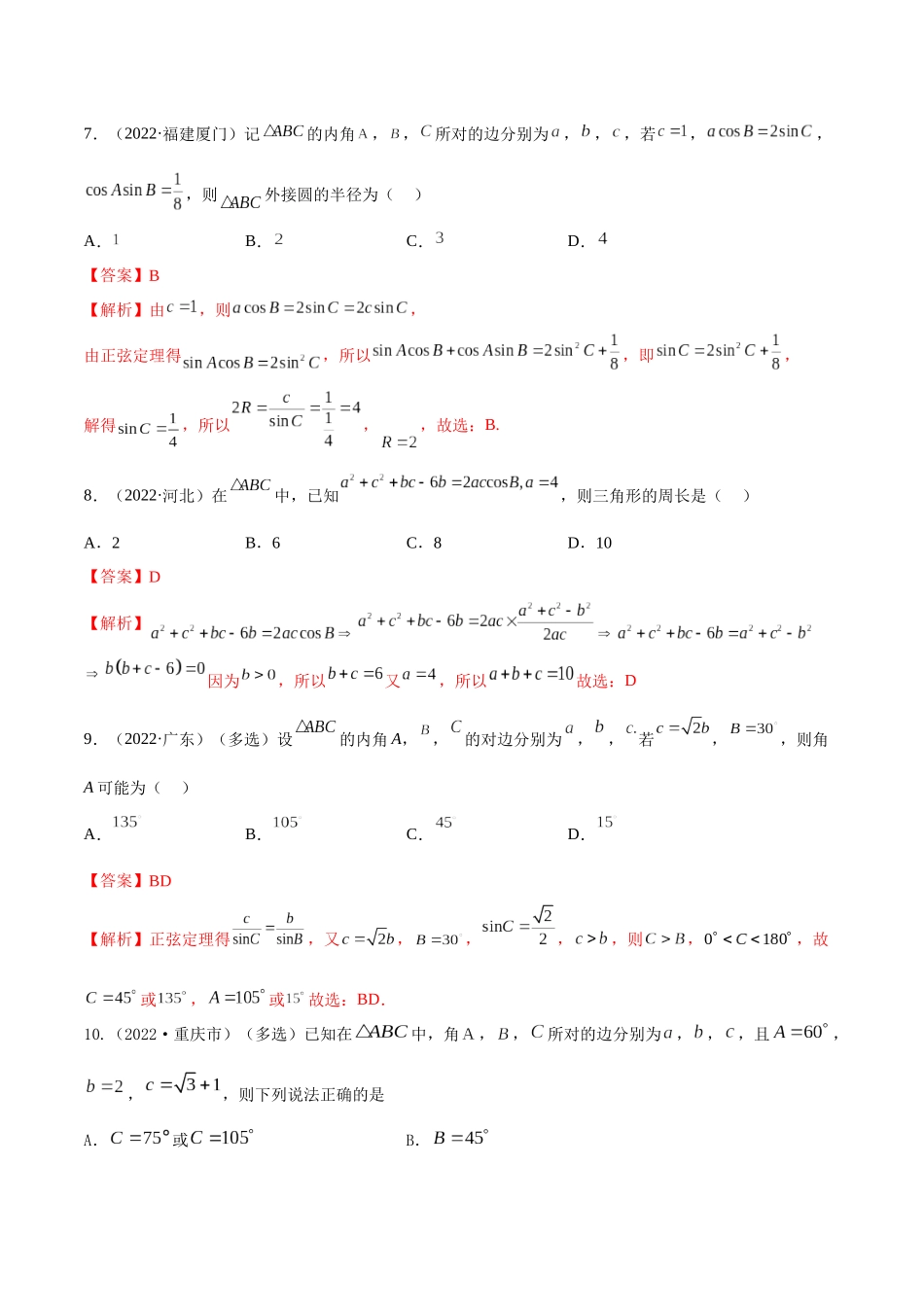 2023年人教版高中数学精讲精练必修二-6.4.1正余弦定理（精练）（解析版）.docx_第3页