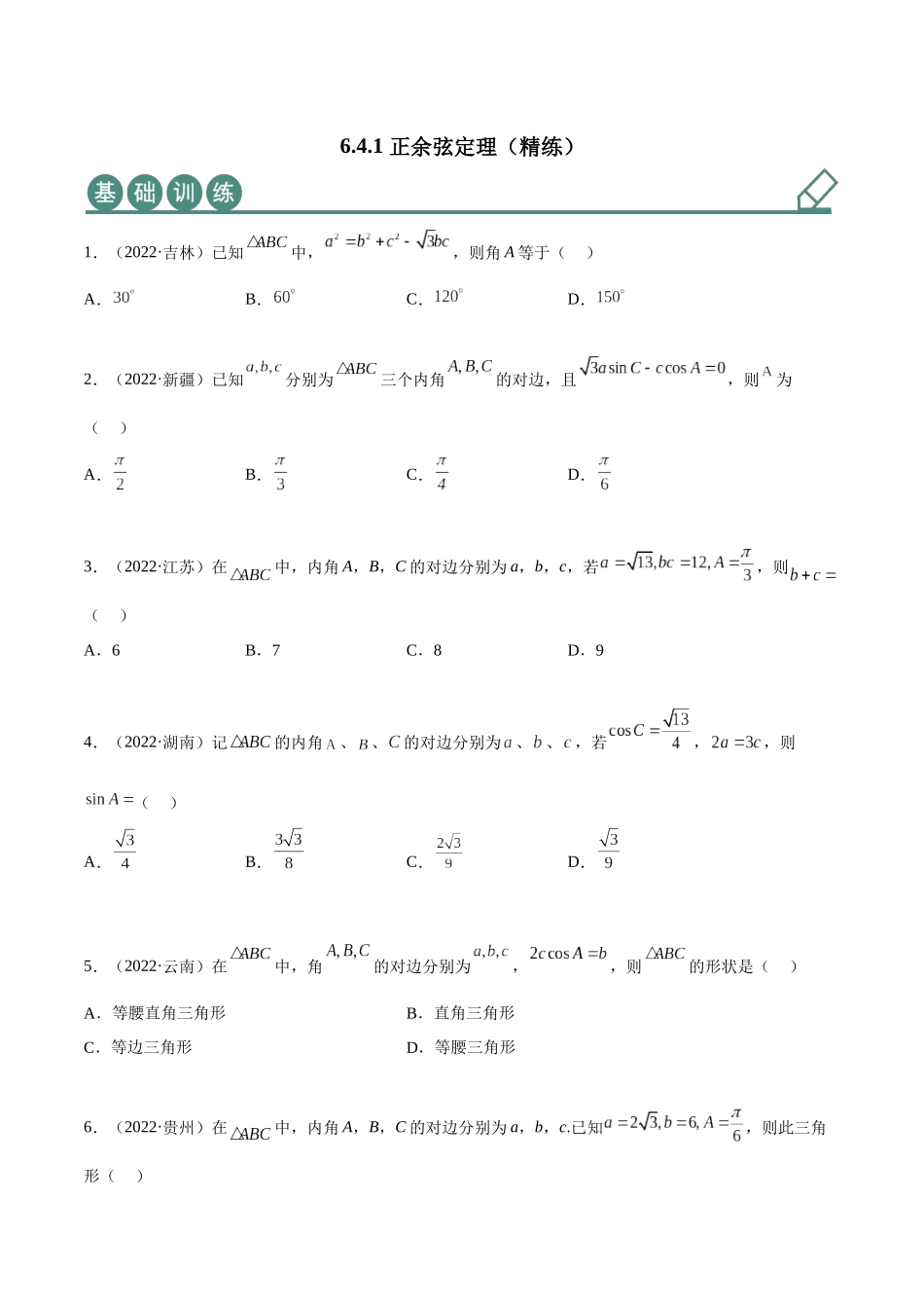2023年人教版高中数学精讲精练必修二-6.4.1正余弦定理（精练）（原卷版）.docx_第1页